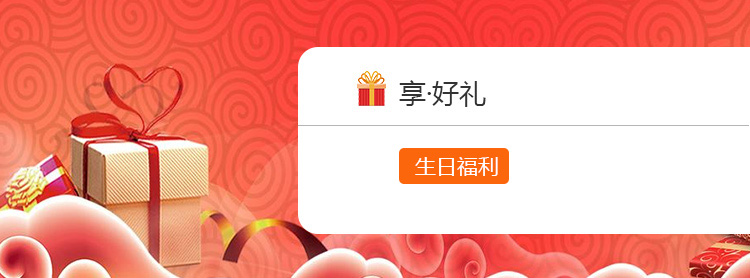 享·好礼