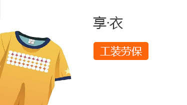 享·衣