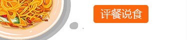 评餐 